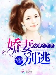 總裁心尖寵:嬌妻別逃
