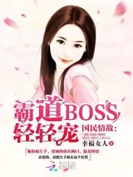 Boss難伺候:萌妻,專心點