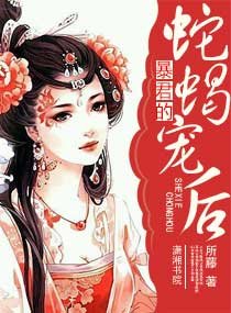暴君的蛇蠍寵後