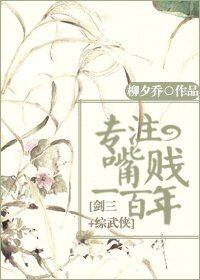(BG/劍三+綜武俠同人)專注嘴賤一百年!
