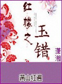 (BG/紅樓同人)紅樓之玉錯