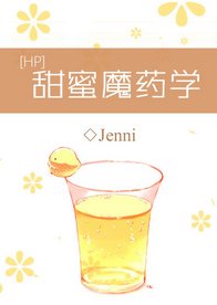 （BG/HP同人）甜蜜魔藥學