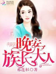 晚安,族長大人