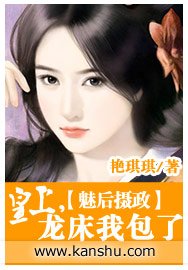魅後攝政/魅後攝政：皇上，龍床我包了
