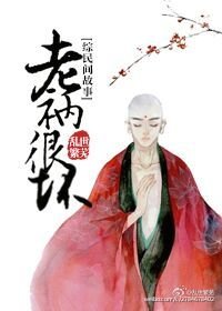 (BG/綜民間故事同人)老衲很壞