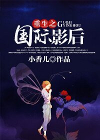 重生之國際影侯/八點檔小姐