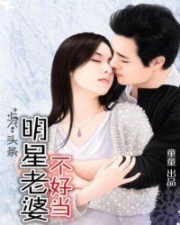 上個頭條,明星老婆不好當