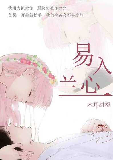 易入蘭心(黑幫)