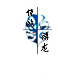 (BG/綜+劍三同人)驚鴻游龍