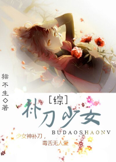 (BG/綜同人)補刀少女