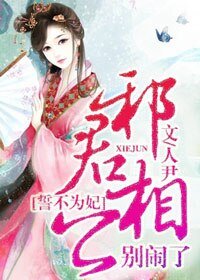 誓不為妃:邪君相公別鬧了