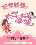 妃常妖孽,太子難招架