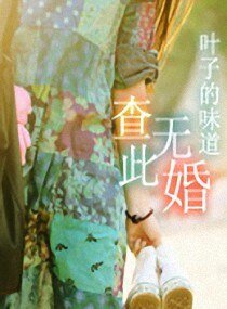 查無此婚/逃不出總裁的魔掌