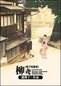 (BG/黑子的籃球同人)柳鳶