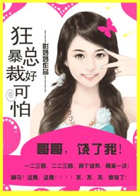帝少哥哥好可怕:追緝小甜心/狂暴總裁好可怕:哥哥,饒了我!