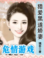 危情遊戲:獵愛黑道嬌妻