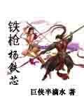 (BG/射鵰同人)鐵槍楊鐵芯