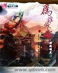 為誰作嫁