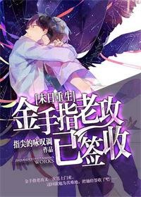 金手指老攻已簽收