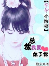 豪門殺手妻:總裁,我要休了你
