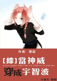 當神威穿成宇智波.