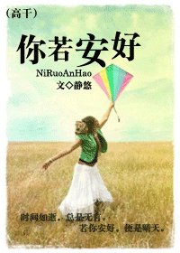 你若安好(高幹)