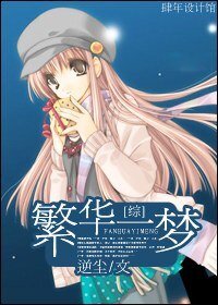 繁華一夢