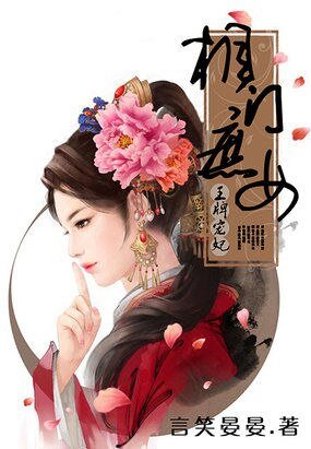 王牌寵妃:相門庶女