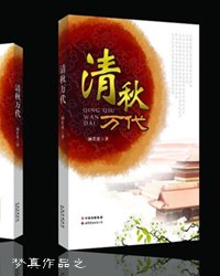 (清穿)清秋萬代