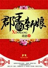 郡王的新缚