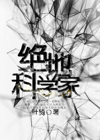 （BG/綜英美劇同人）絕地科學家[綜英美]