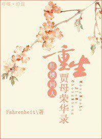 (BG/紅樓同人)重生賈母榮華錄