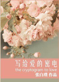 寫給隘的密電