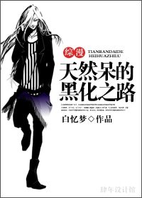 (BL/綜漫同人)綜漫:天然呆的黑化之路