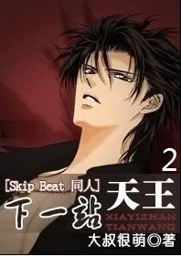 (BL/Skip Beat 同人)下一站天王2