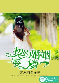 契約婚姻,娶一贈一