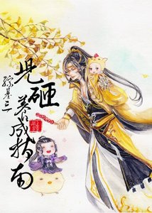 (BL/綜基三同人)兒砸養成指南