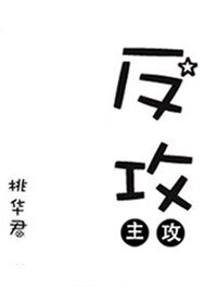 反攻[重生]