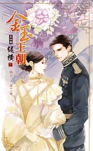 金玉王朝:縱橫03
