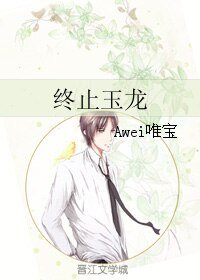 終止玉龍