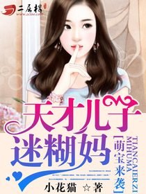 萌寶來襲：天才兒子迷糊媽/天才兒子迷糊媽咪
