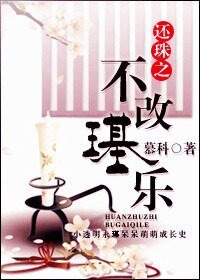 (BL/還珠同人)還珠之不改璂樂