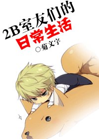 2 B室友們的日常生活