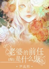 (BG/綜同人)老婆的前任是什麼鬼