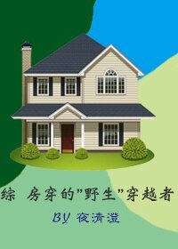 (BG/英美劇同人)綜 “房穿”的“野生”穿越者