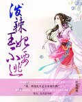 潑辣王妃不要逃
