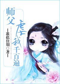 師傅門前桃花多/師父虐我千百遍