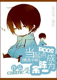 (BL/桃花小妹同人)當起點BOSS成為陳餘一