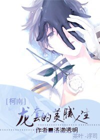 (BL/柯南同人)龍逃的美膩人生