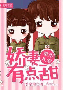 重生八零年:嬌妻,有點甜